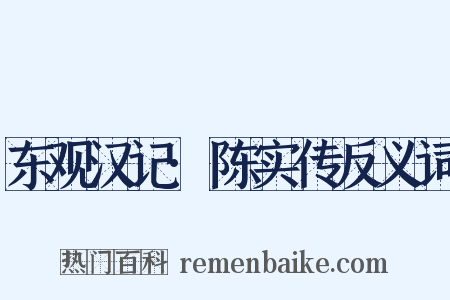 东观汉记·陈实传反义词是什么意思的图片